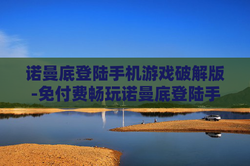 诺曼底登陆手机游戏破解版-免付费畅玩诺曼底登陆手游破解资源