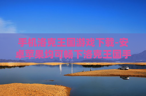 手机洛克王国游戏下载-安卓苹果均可畅下洛克王国手机游戏