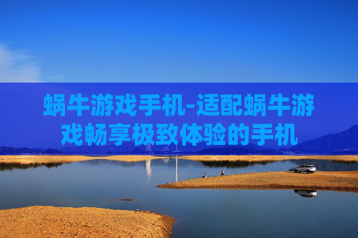 蜗牛游戏手机-适配蜗牛游戏畅享极致体验的手机