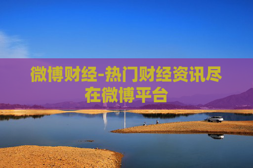 微博财经-热门财经资讯尽在微博平台