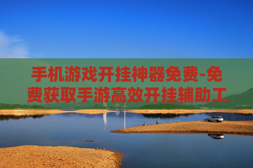 手机游戏开挂神器免费-免费获取手游高效开挂辅助工具
