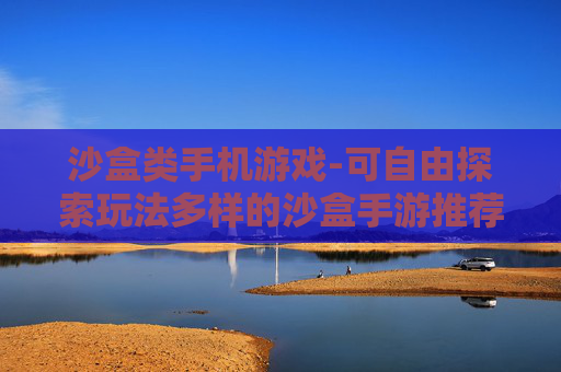 沙盒类手机游戏-可自由探索玩法多样的沙盒手游推荐