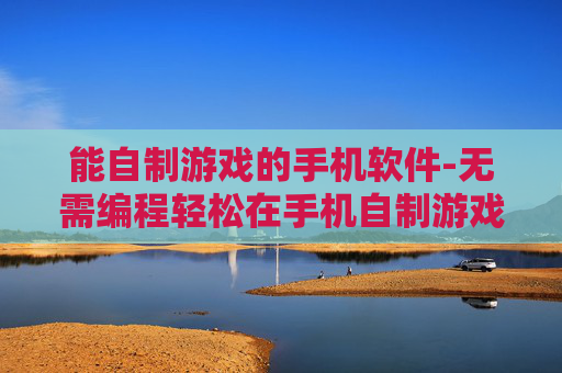 能自制游戏的手机软件-无需编程轻松在手机自制游戏的工具