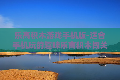 乐高积木游戏手机版-适合手机玩的趣味乐高积木闯关游戏
