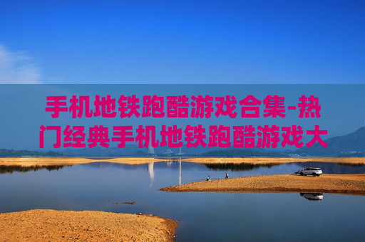 手机地铁跑酷游戏合集-热门经典手机地铁跑酷游戏大集合