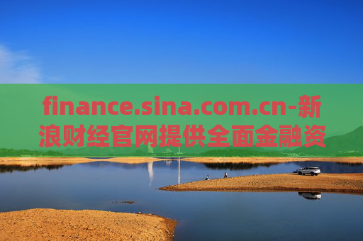 finance.sina.com.cn-新浪财经官网提供全面金融资讯服务