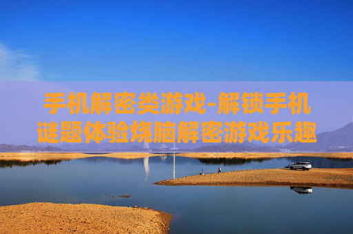 手机解密类游戏-解锁手机谜题体验烧脑解密游戏乐趣