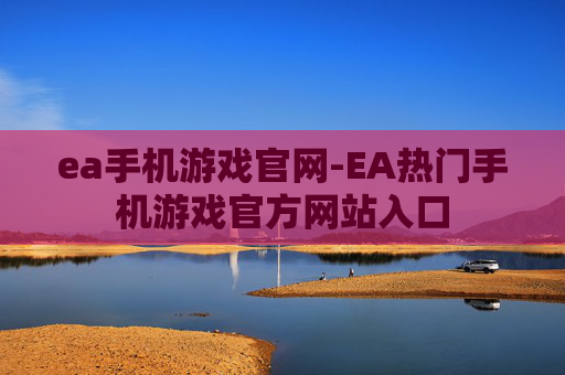 ea手机游戏官网-EA热门手机游戏官方网站入口