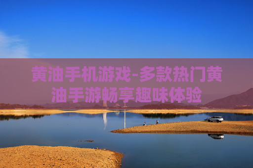 黄油手机游戏-多款热门黄油手游畅享趣味体验