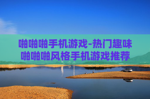 啪啪啪手机游戏-热门趣味啪啪啪风格手机游戏推荐