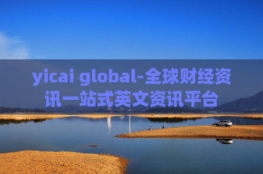 yicai global-全球财经资讯一站式英文资讯平台