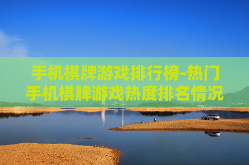 手机棋牌游戏排行榜-热门手机棋牌游戏热度排名情况