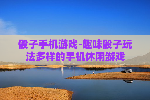 骰子手机游戏-趣味骰子玩法多样的手机休闲游戏