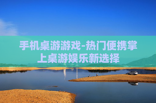 手机桌游游戏-热门便携掌上桌游娱乐新选择