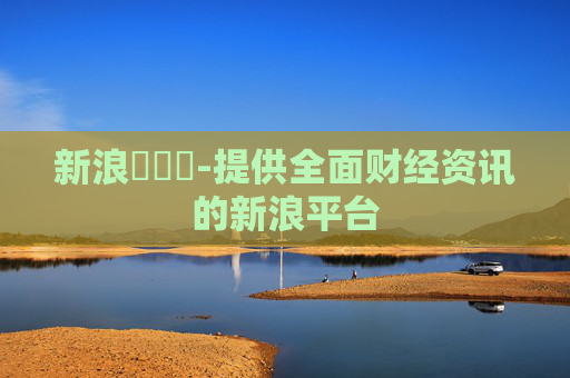 新浪財經網-提供全面财经资讯的新浪平台