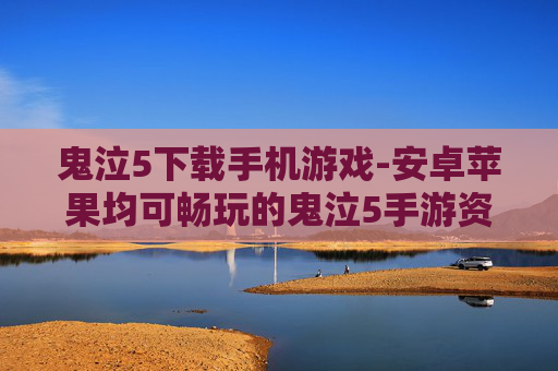 鬼泣5下载手机游戏-安卓苹果均可畅玩的鬼泣5手游资源获取