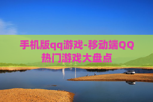 手机版qq游戏-移动端QQ热门游戏大盘点