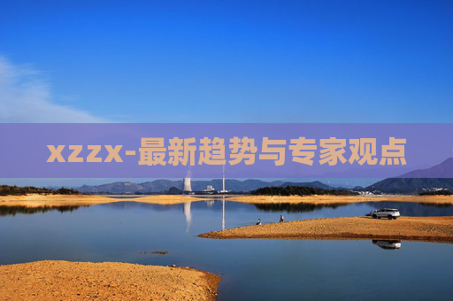 xzzx-最新趋势与专家观点