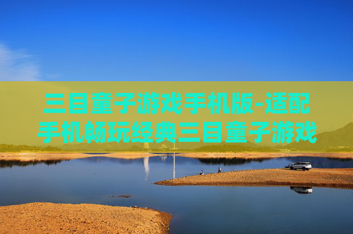 三目童子游戏手机版-适配手机畅玩经典三目童子游戏体验