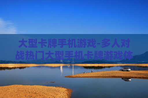 大型卡牌手机游戏-多人对战热门大型手机卡牌游戏体验