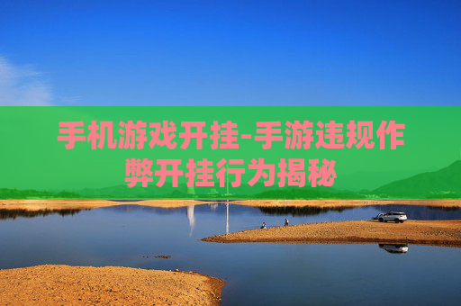 手机游戏开挂-手游违规作弊开挂行为揭秘