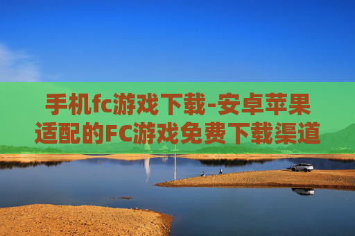 手机fc游戏下载-安卓苹果适配的FC游戏免费下载渠道