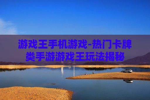 游戏王手机游戏-热门卡牌类手游游戏王玩法揭秘