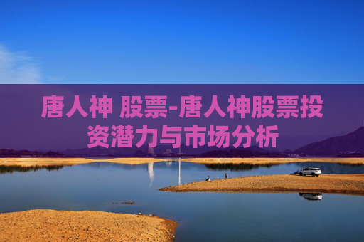 唐人神 股票-唐人神股票投资潜力与市场分析