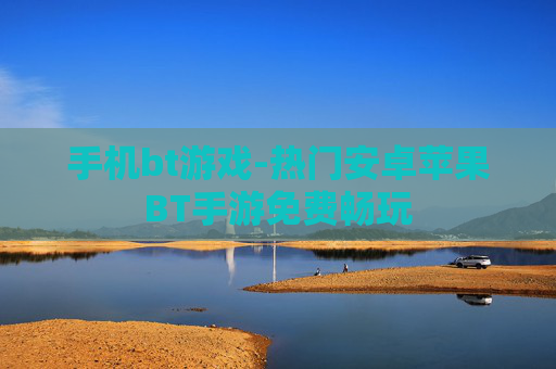 手机bt游戏-热门安卓苹果BT手游免费畅玩