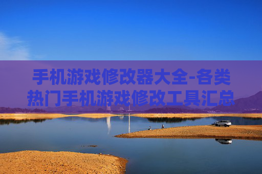 手机游戏修改器大全-各类热门手机游戏修改工具汇总