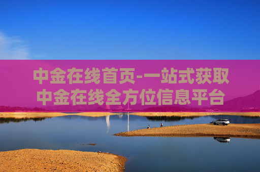 中金在线首页-一站式获取中金在线全方位信息平台