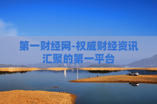 第一财经网-权威财经资讯汇聚的第一平台
