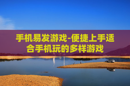 手机易发游戏-便捷上手适合手机玩的多样游戏