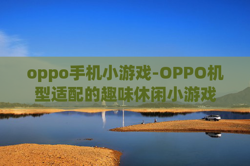 oppo手机小游戏-OPPO机型适配的趣味休闲小游戏