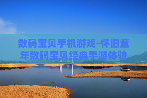 数码宝贝手机游戏-怀旧童年数码宝贝经典手游体验