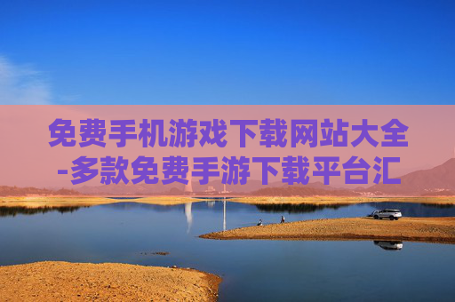 免费手机游戏下载网站大全-多款免费手游下载平台汇总推荐