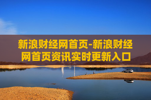 新浪财经网首页-新浪财经网首页资讯实时更新入口