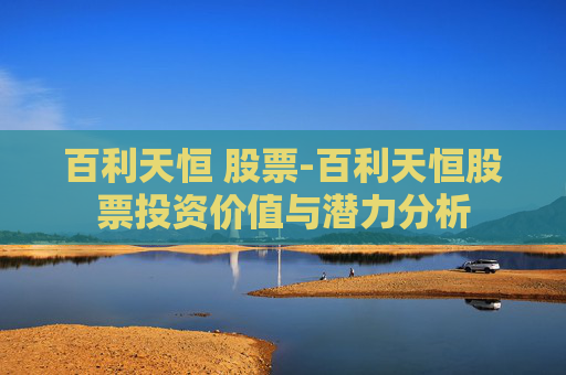 百利天恒 股票-百利天恒股票投资价值与潜力分析