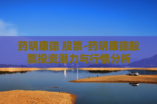 药明康德 股票-药明康德股票投资潜力与行情分析