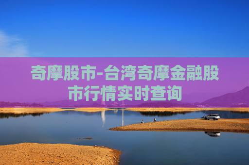 奇摩股市-台湾奇摩金融股市行情实时查询