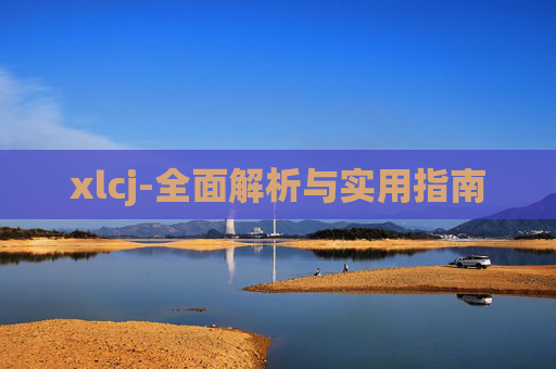 xlcj-全面解析与实用指南
