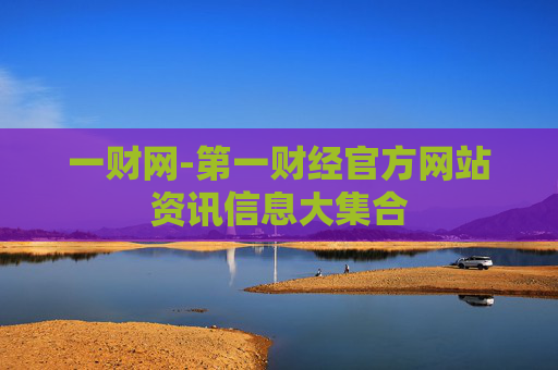 一财网-第一财经官方网站资讯信息大集合