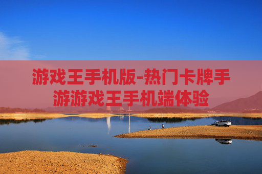游戏王手机版-热门卡牌手游游戏王手机端体验