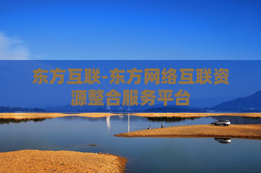 东方互联-东方网络互联资源整合服务平台