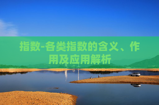 指数-各类指数的含义、作用及应用解析