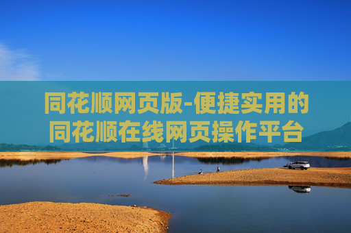 同花顺网页版-便捷实用的同花顺在线网页操作平台