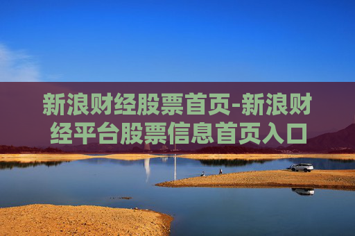 新浪财经股票首页-新浪财经平台股票信息首页入口