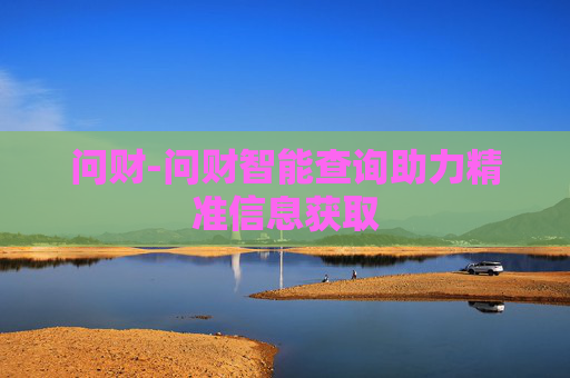问财-问财智能查询助力精准信息获取