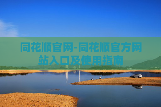 同花顺官网-同花顺官方网站入口及使用指南