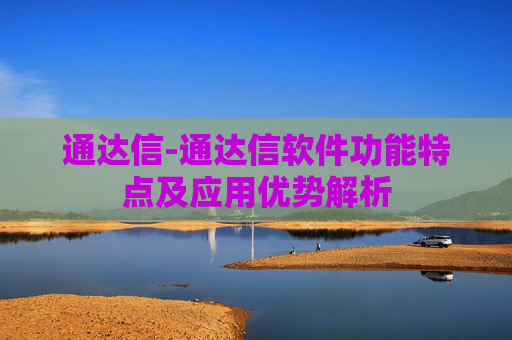 通达信-通达信软件功能特点及应用优势解析